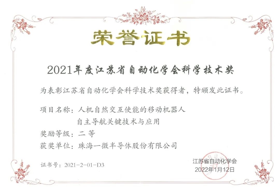 一微半導(dǎo)體榮獲2021年度江蘇省自動化學(xué)會科學(xué)技術(shù)獎二等獎