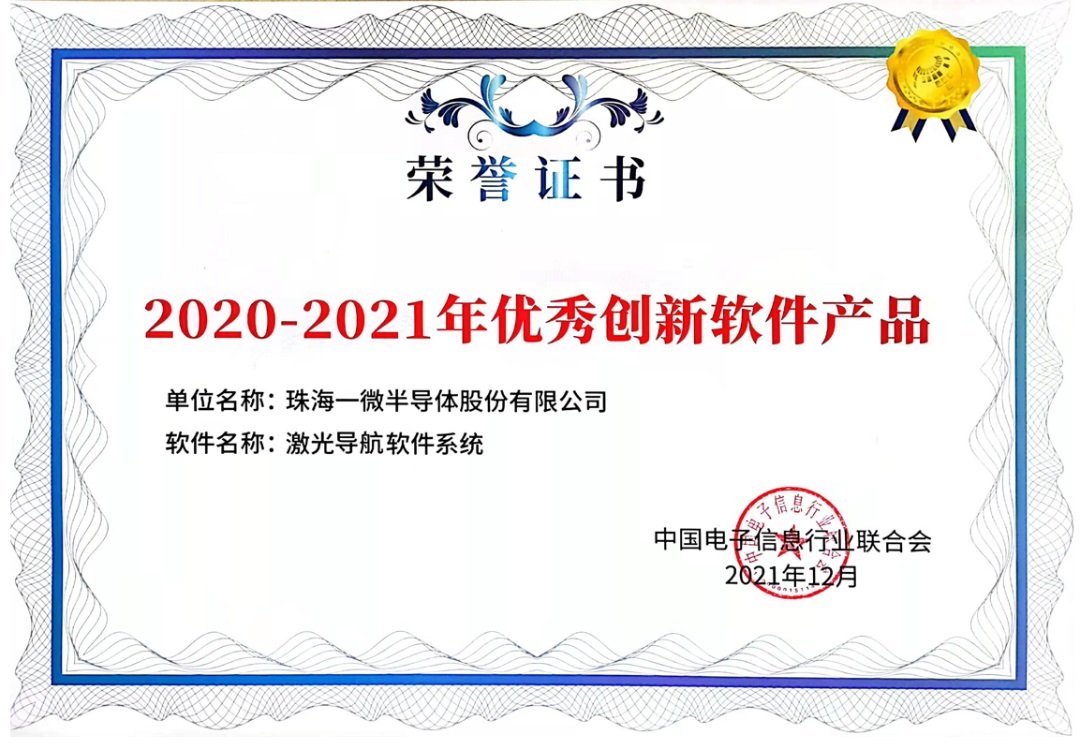 一微半導體創(chuàng)新成果榮獲“2020-2021年優(yōu)秀創(chuàng)新軟件產品”獎